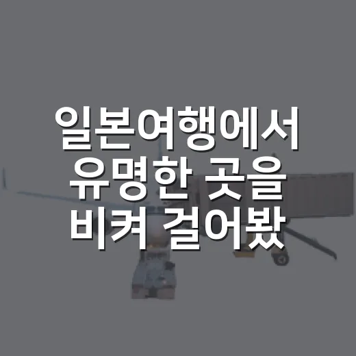 일본여행에서 유명한 곳을 비켜 걸어봤더니 남은 장면들 - 요약