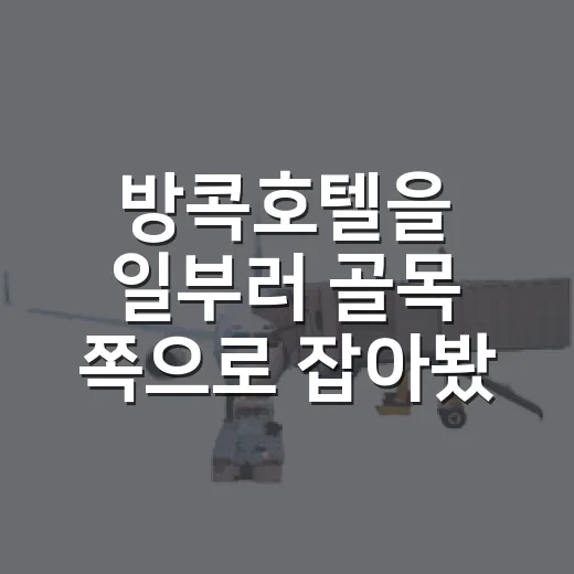 방콕호텔을 일부러 골목 쪽으로 잡아봤더니 보인 진짜 동네의 시간 - 요약
