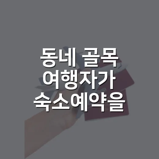 동네 골목 여행자가 숙소예약을 조금 늦게 해봤더니 보인 것들 - 요약