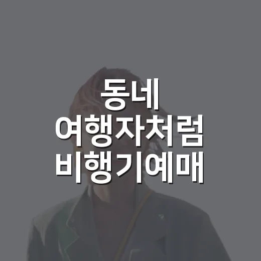 동네 여행자처럼 비행기예매 해봤더니, 목적지보다 시간이 먼저 보였다 - 요약