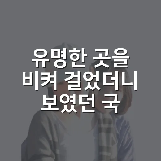유명한 곳을 비켜 걸었더니 보였던 국내여행지추천 로컬 동네 5곳 후기 - 요약
