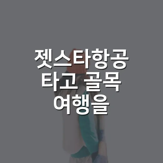 젯스타항공 타고 골목 여행을 가봤더니, 화려함보다 조용함이 먼저 남았다 - 요약