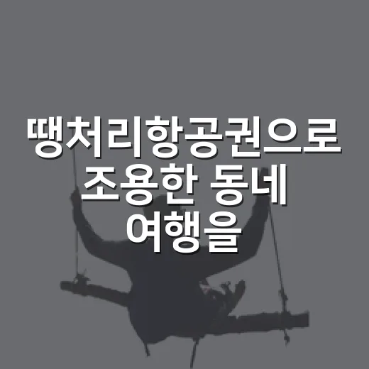땡처리항공권으로 조용한 동네 여행을 다녀와봤더니 - 요약