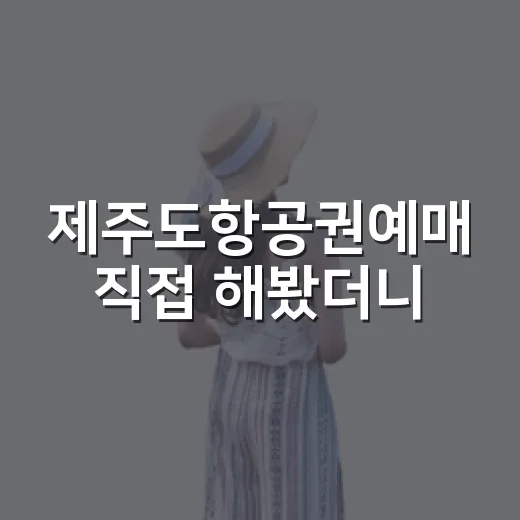 제주도항공권예매 직접 해봤더니, 조용한 동네 여행은 출발 시간부터 달랐다 - 요약