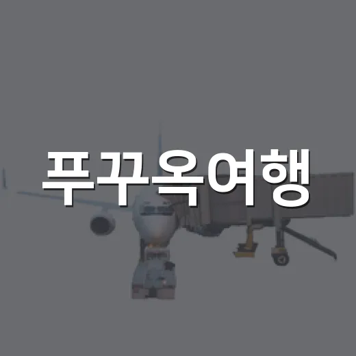 푸꾸옥여행, 야시장보다 골목에서 더 오래 머문 날의 기록 - 요약