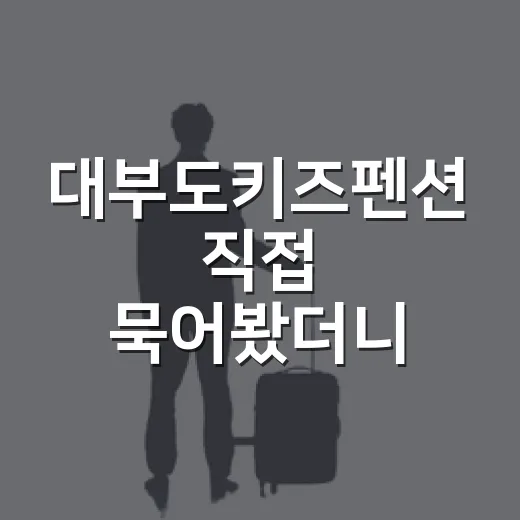 대부도키즈펜션 직접 묵어봤더니, 아이보다 어른이 먼저 조용해진 밤 - 요약