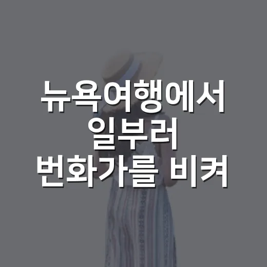뉴욕여행에서 일부러 번화가를 비켜 걸어봤더니 남은 장면들 - 요약