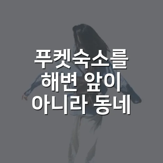 푸켓숙소를 해변 앞이 아니라 동네 안쪽으로 잡아봤더니 보인 것들 - 요약