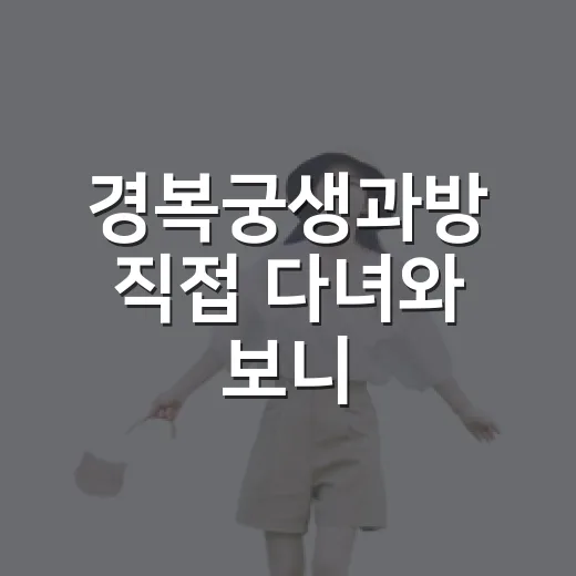 경복궁생과방 직접 다녀와 보니, 궁 안쪽에서 조용히 차 마신 오후 - 요약