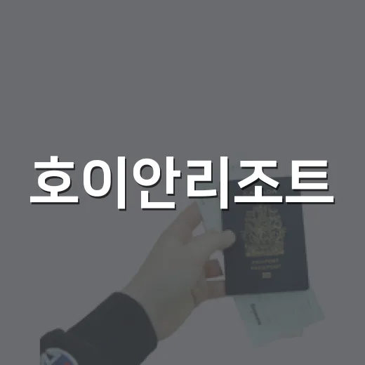호이안리조트, 올드타운 밖으로 나가봤더니 조용한 여행이 시작됐다 - 요약