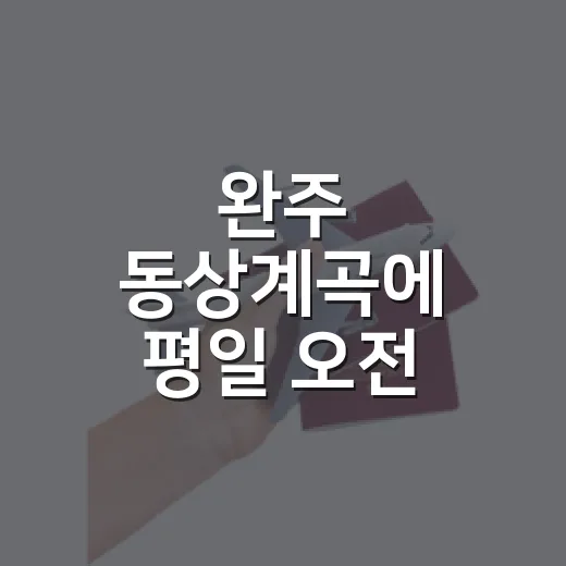 완주 동상계곡에 평일 오전 직접 가봤더니, 물소리만 크게 남던 동네 계곡 후기 - 요약