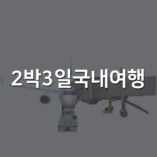 2박3일국내여행, 유명한 곳 비켜서 동네 길만 걸어봤더니 - 요약