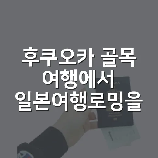 후쿠오카 골목 여행에서 일본여행로밍을 직접 써봤더니 달라진 것들 - 요약
