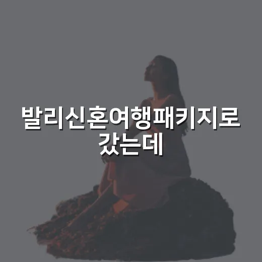 발리신혼여행패키지로 갔는데, 결국 기억난 건 조용한 골목과 동네 바람이었다 - 요약