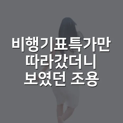 비행기표특가만 따라갔더니 보였던 조용한 동네의 진짜 얼굴 - 요약