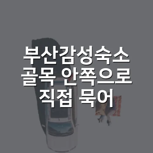 부산감성숙소 골목 안쪽으로 직접 묵어봤더니 보인 것들 - 요약