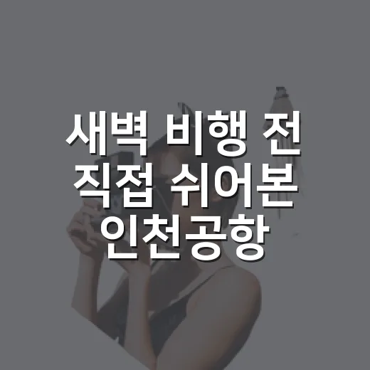 새벽 비행 전 직접 쉬어본 인천공항 스카이허브 라운지 이용권 총정리 - 요약