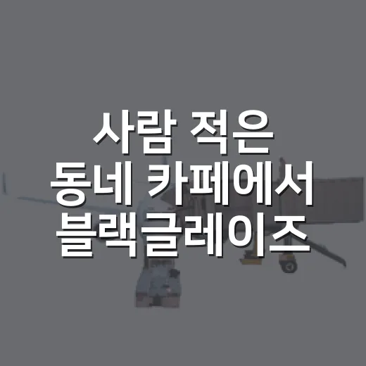 사람 적은 동네 카페에서 블랙글레이즈드라떼를 마셔봤더니