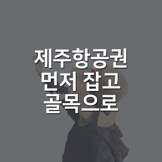 제주항공권 먼저 잡고 골목으로 빠져봤더니, 제주가 조금 다르게 보였다 - 요약