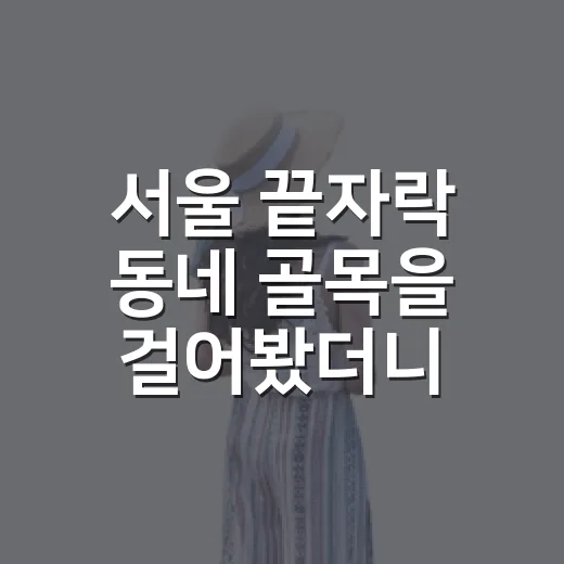 서울 끝자락 동네 골목을 걸어봤더니 여행은 조용한 쪽에 남아 있었다 - 요약