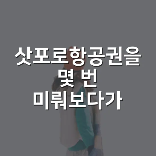 삿포로항공권을 몇 번 미뤄보다가 동네 골목 여행으로 다녀온 이야기 - 요약