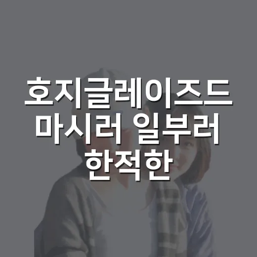 호지글레이즈드 마시러 일부러 한적한 동네 매장까지 걸어가 봤더니 - 요약