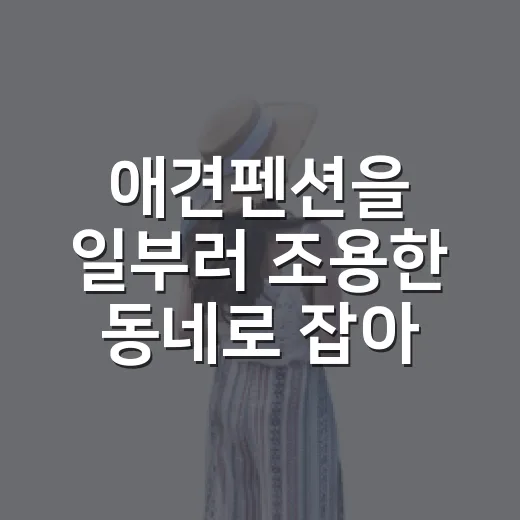 애견펜션을 일부러 조용한 동네로 잡아봤더니 보였던 것들 - 요약