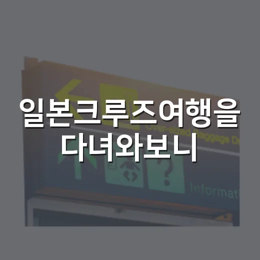 일본크루즈여행을 다녀와보니, 배보다 골목이 오래 남았다 - 요약