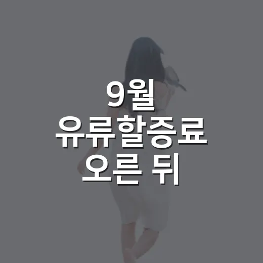 9월 유류할증료 오른 뒤, 조용한 동네 여행을 다시 짜봤더니 - 요약