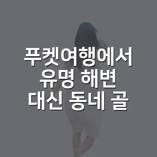 푸켓여행에서 유명 해변 대신 동네 골목을 걸어봤더니 - 요약