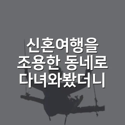신혼여행을 조용한 동네로 다녀와봤더니 남는 장면들 - 요약