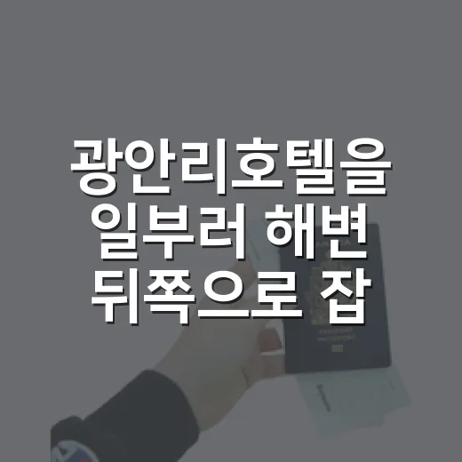 광안리호텔을 일부러 해변 뒤쪽으로 잡아봤더니 보였던 조용한 부산 - 요약