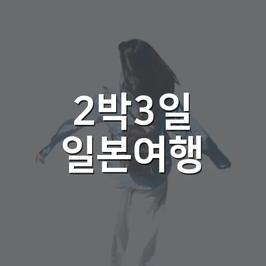 2박3일 일본여행, 유명한 곳을 비껴 걷다 만난 동네의 시간 - 요약