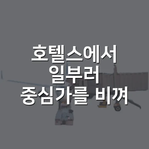 호텔스에서 일부러 중심가를 비껴 예약해봤더니 보인 동네의 저녁 - 요약