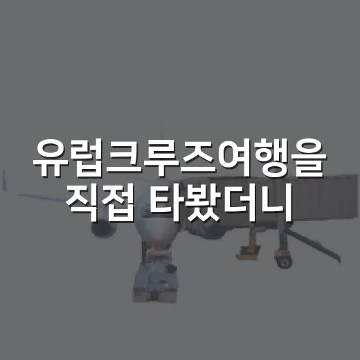 유럽크루즈여행을 직접 타봤더니, 항구보다 골목이 오래 남았다 - 요약