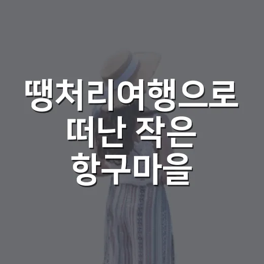 땡처리여행으로 떠난 작은 항구마을, 사람 없는 골목에서 보낸 하루 - 요약
