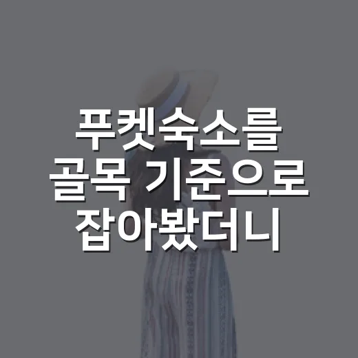 푸켓숙소를 골목 기준으로 잡아봤더니 보였던 조용한 하루들 - 요약