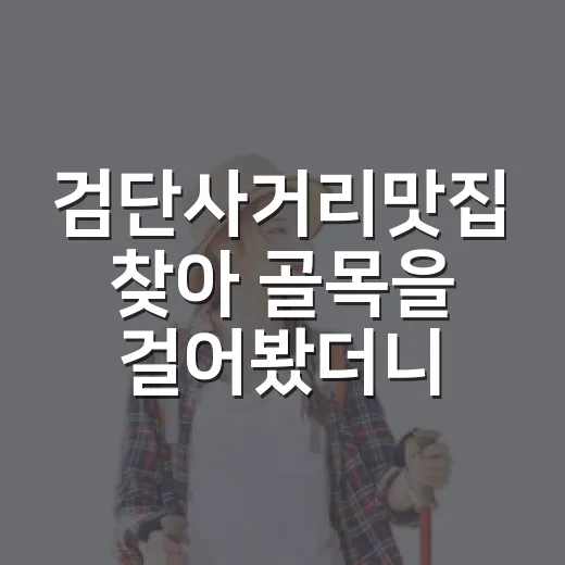 검단사거리맛집 찾아 골목을 걸어봤더니 조용한 밥집이 더 오래 남았다 - 요약
