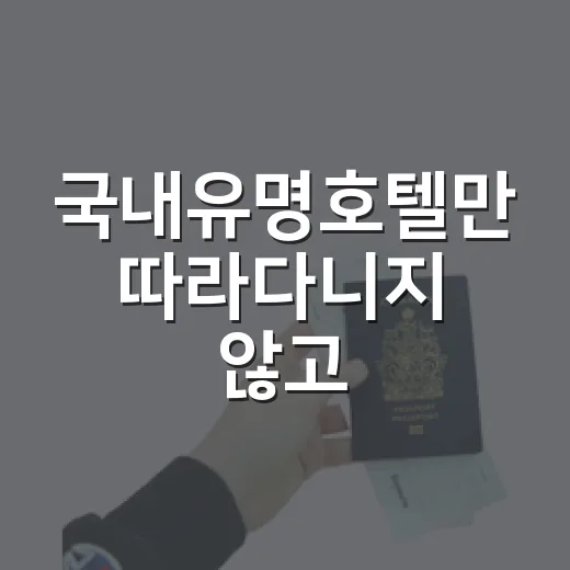 국내유명호텔만 따라다니지 않고, 조용한 동네 숙소에서 하루 묵어봤더니 - 요약