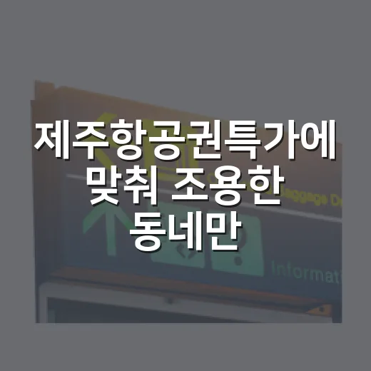 제주항공권특가에 맞춰 조용한 동네만 골라 걸어봤더니 - 요약
