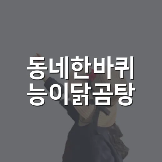 동네한바퀴 능이닭곰탕, 조용한 골목에서 직접 먹어본 뜨끈한 후기 - 요약
