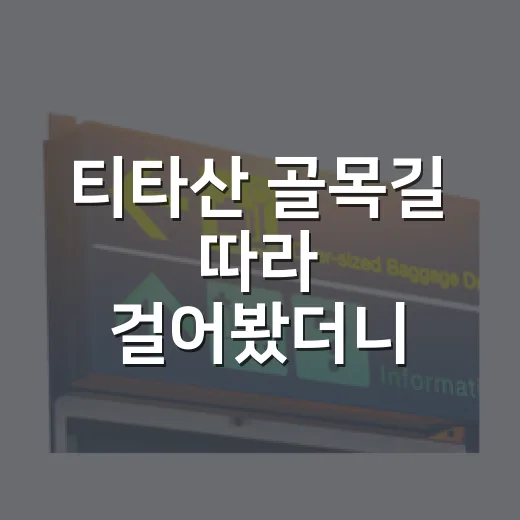 티타산 골목길 따라 걸어봤더니, 조용한 동네의 속도가 보였다 - 요약