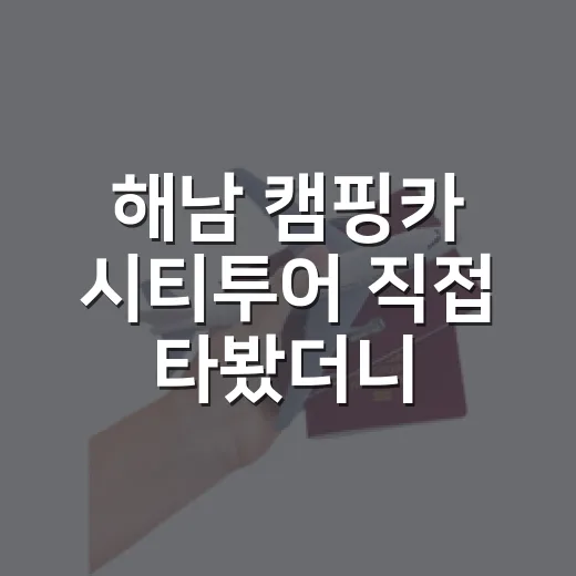 해남 캠핑카 시티투어 직접 타봤더니, 유명 관광지보다 골목이 더 오래 남았다 - 요약