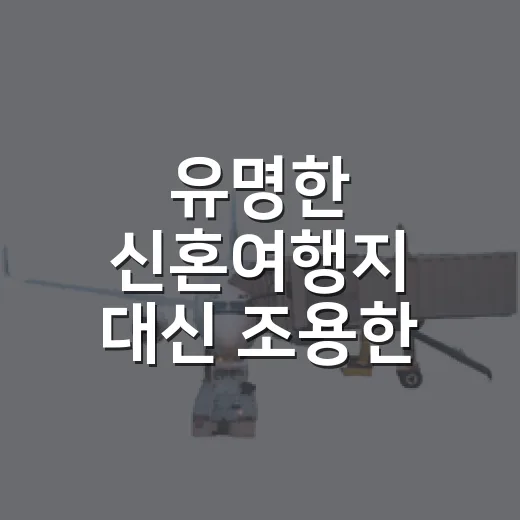 유명한 신혼여행지 대신 조용한 동네로 다녀와봤더니 - 요약