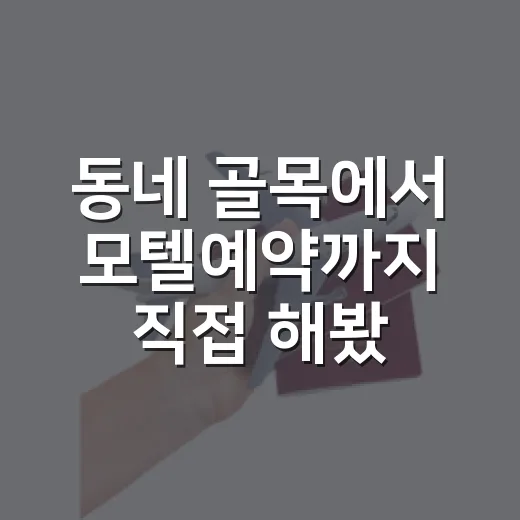 동네 골목에서 모텔예약까지 직접 해봤더니 보인 것들 - 요약