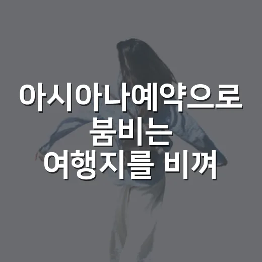 아시아나예약으로 붐비는 여행지를 비껴가 봤더니 남은 장면들 - 요약