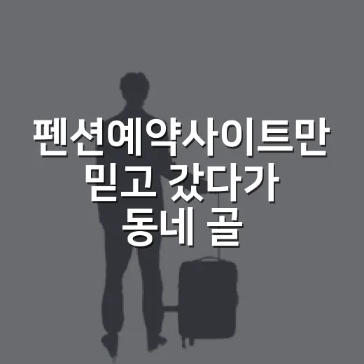 펜션예약사이트만 믿고 갔다가 동네 골목까지 보게 된 조용한 숙소 후기 - 요약