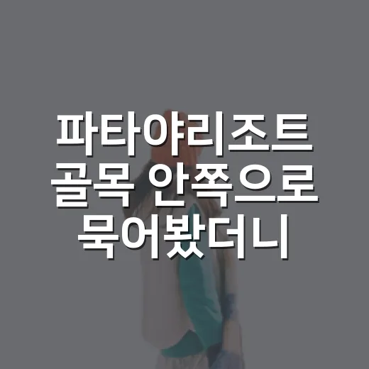 파타야리조트 골목 안쪽으로 묵어봤더니, 바다는 조용할 때 더 오래 남았다 - 요약