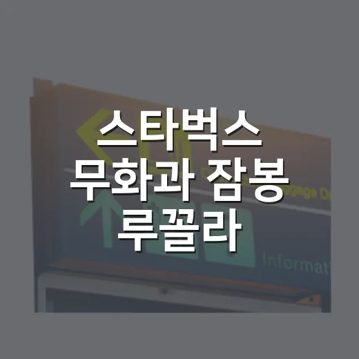 스타벅스 무화과 잠봉 루꼴라 샌드위치, 한적한 동네 매장에서 먹어봤더니 - 요약
