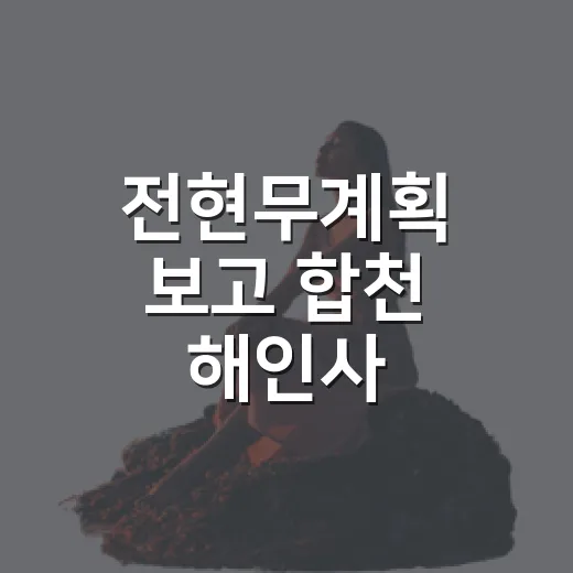 전현무계획 보고 합천 해인사 삼일식당 예약해 다녀왔더니, 산 아래 밥상이 오래 남았다 - 요약